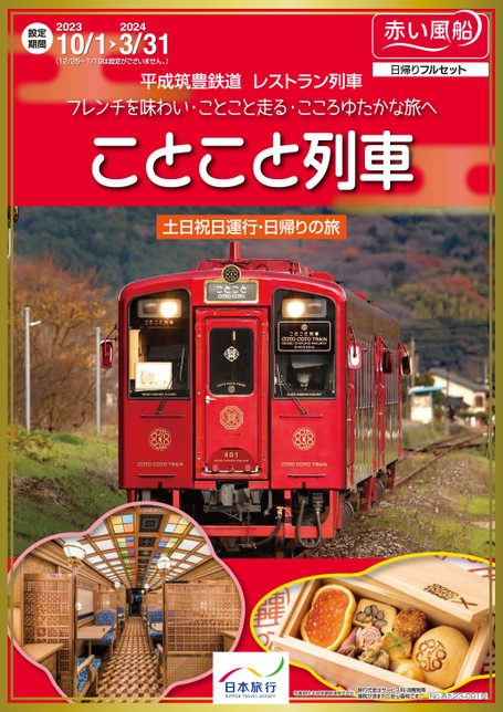 【10月〜3月】平成筑豊鉄道 レストラン列車「ことこと列車」日帰りの旅