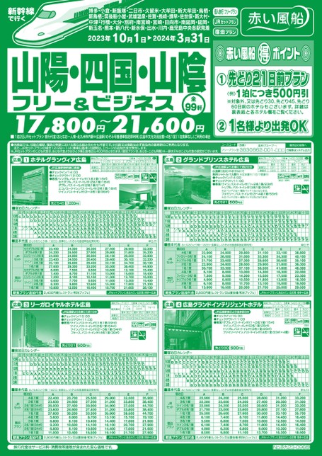 【10月〜3月】新幹線で行く山陽・四国・山陰フリー＆ビジネス