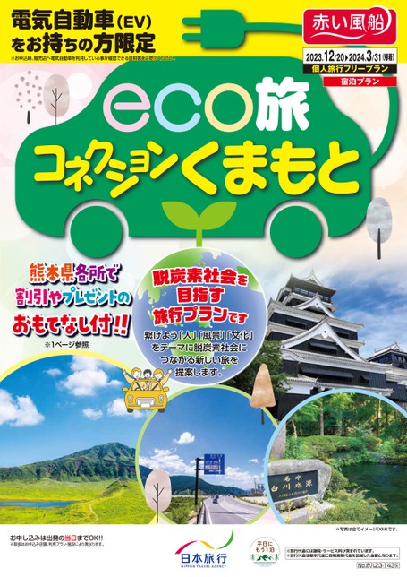 【12月〜3月】eco旅コネクションくまもと