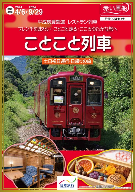 【4月〜9月】平成筑豊鉄道 レストラン列車「ことこと列車」日帰りの旅