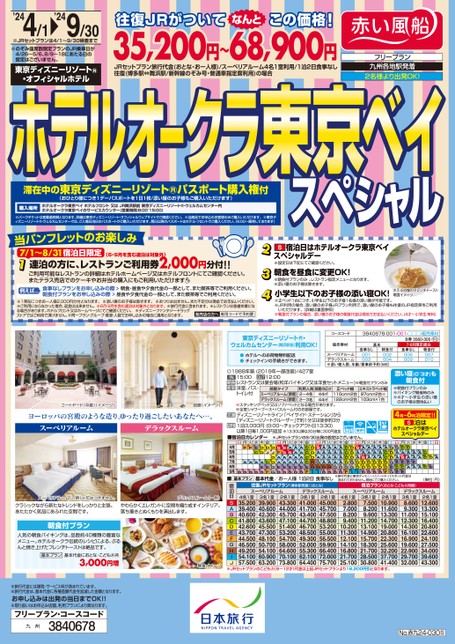 【4月〜9月】ホテルオークラ東京ベイスペシャル
