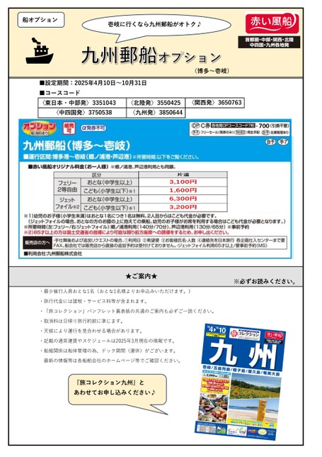 【4月～10月】25上期　九州郵船オプション