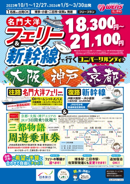 【10月～3月】名門大洋フェリー&新幹線で行くユニバーサルシティ＆京都・神戸・大阪