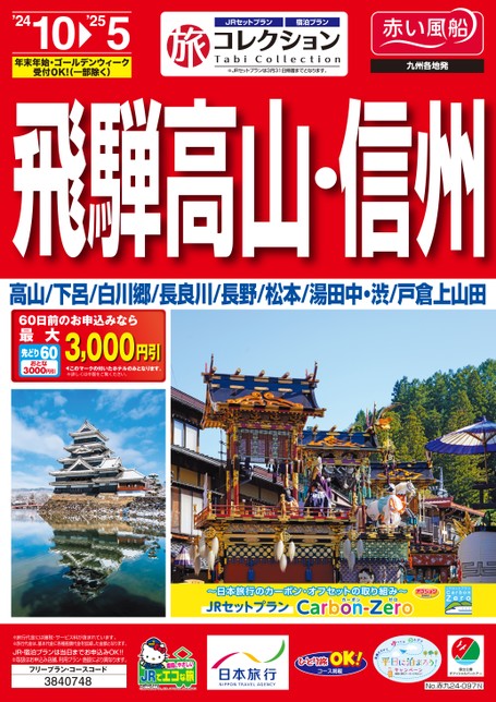 【10月～5月】24年下期旅コレクション飛騨高山・信州