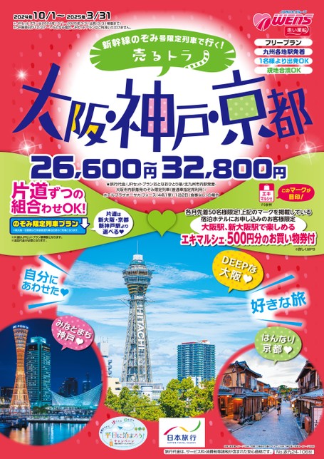 【10月～3月】24年下期限定列車で行く売るトラ大阪・神戸・京都