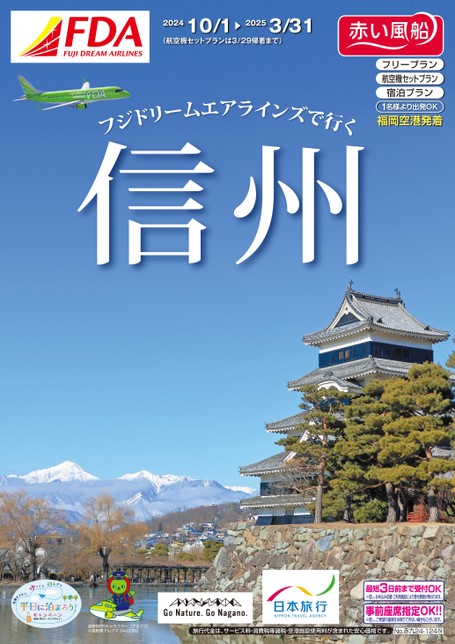 【10月～3月】24年下期フジドリームエアラインズで行く信州