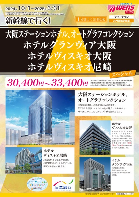 【10月～3月】24年下期ヴィスキオ大阪＆グランヴィア大阪＆ヴィスキオ尼崎