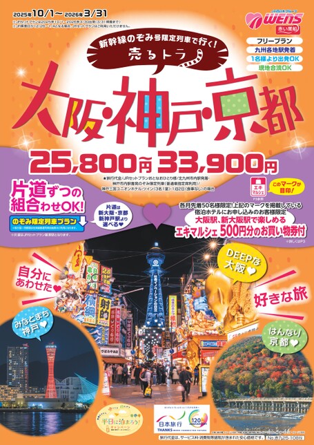 【10月～3月】25年下期限定列車で行く売るトラ大阪・神戸・京都