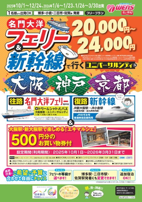 【10月～3月】25年下期名門大洋フェリー&新幹線で行くUC&大阪