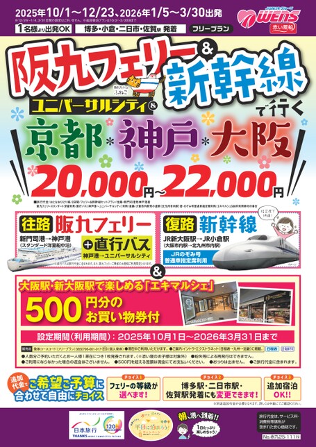 【10月～3月】25年下期阪九フェリー&新幹線で行くUC&大阪