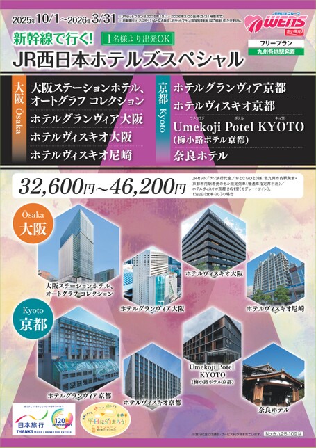 【10月～3月】25年下期JR西日本ホテルズスペシャル