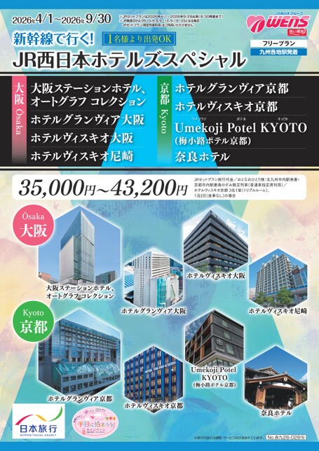 【4月～9月】26年上期JR西日本ホテルズスペシャル