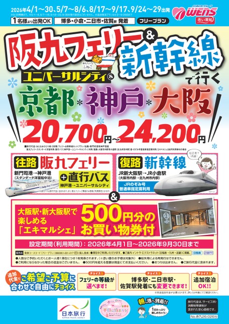 【4月～9月】26年上期阪九フェリー&新幹線で行くUC&京都・神戸・大阪