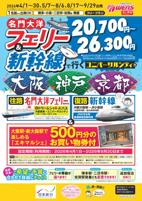 【4月～9月】26年上期名門大洋フェリー&新幹線で行くUC&大阪・神戸・京都