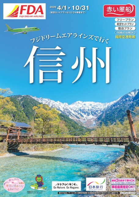 【4月～10月】26年上期フジドリームエアラインズで行く信州