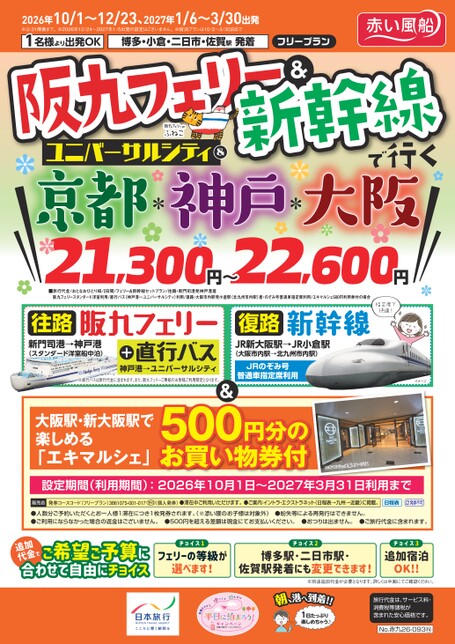 【10月～3月】26年下期阪九フェリー&新幹線で行くUC&京都・神戸・大阪