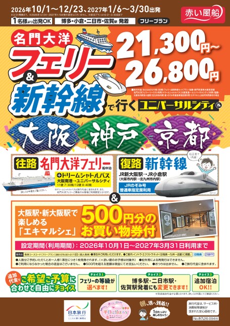 【10月～3月】26年下期名門大洋フェリー&新幹線で行くUC&大阪・神戸・京都