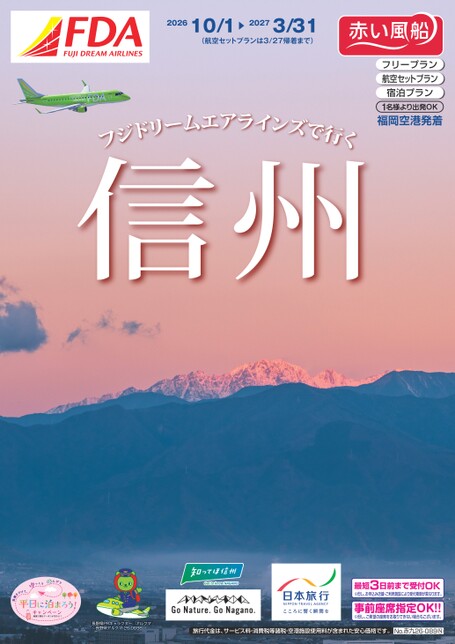 【10月～3月】26年下期フジドリームエアラインズで行く信州