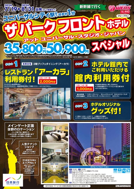 【7月〜8月】ザ パークフロントホテル アット ユニバーサル・スタジオ・ジャパン スペシャル