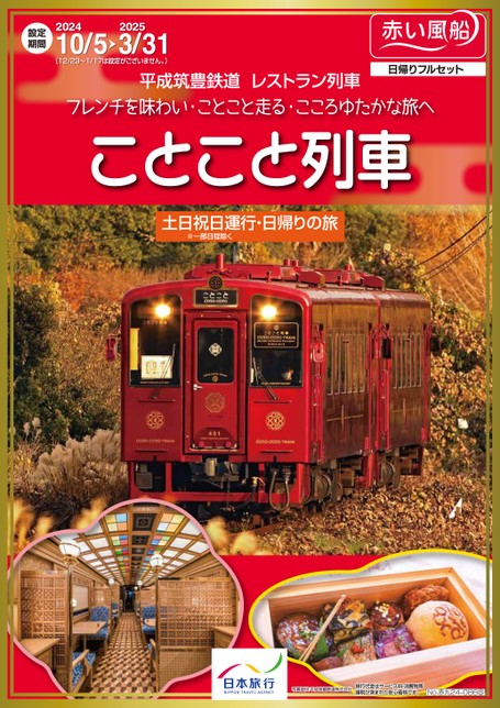 【10月〜3月】平成筑豊鉄道 レストラン列車「ことこと列車」日帰りの旅