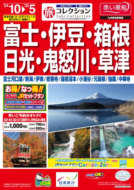 【10月〜5月】旅コレクション富士・伊豆・箱根・日光・鬼怒川・草津