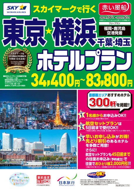 【10月〜5月】スカイマークで行く！東京・横浜・千葉・埼玉ホテルプラン