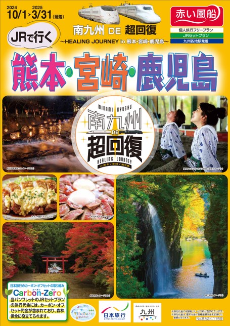 【10月〜3月】南九州 DE 超回復　JRで行く　熊本・宮崎・鹿児島