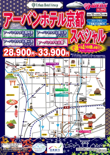 【10月〜3月】JRで行く　アーバンホテル京都スペシャル