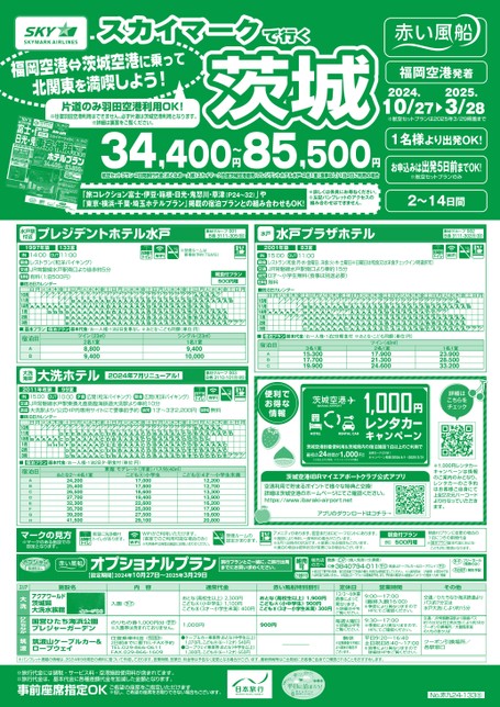 【10月〜3月】スカイマークで行く茨城