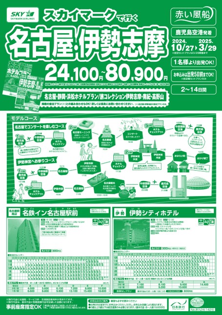 【10月〜3月】スカイマークで行く名古屋・伊勢志摩