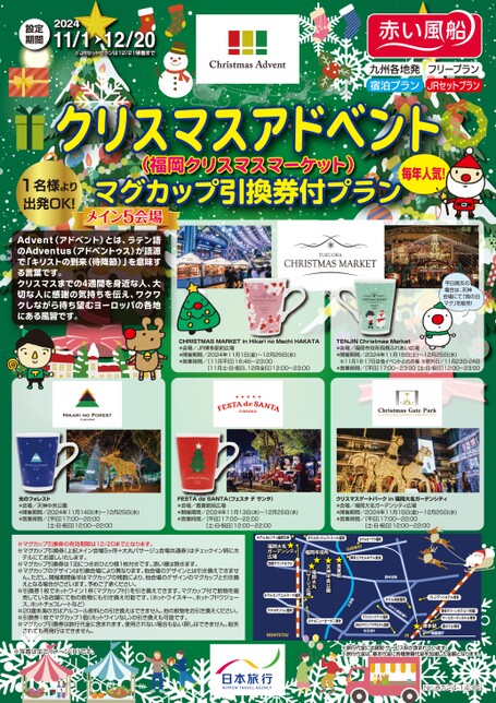 【11月〜12月】クリスマスアドベント(福岡クリスマスマーケット) マグカップ引換券付プラン