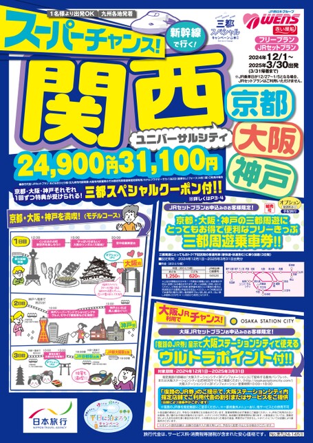 【12月〜3月】スーパーチャンス関西