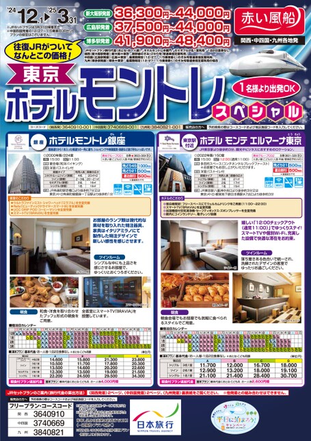 【12月〜3月】ホテルモントレスペシャル