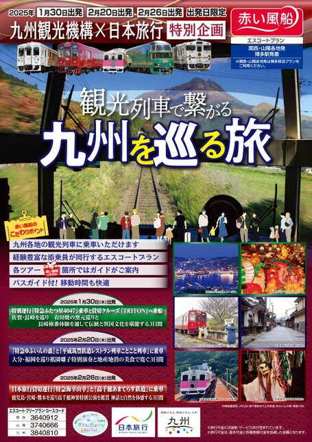 【2025年1月30・2月20日・2月26日出発日限定】九州観光機構×日本旅行特別企画　エスコートプラン　観光列車で繋がる　九州を巡る旅