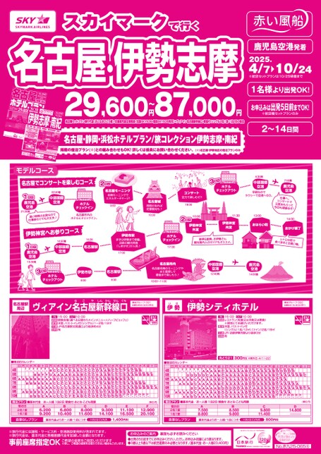 【4月〜10月】スカイマークで行く名古屋・伊勢志摩