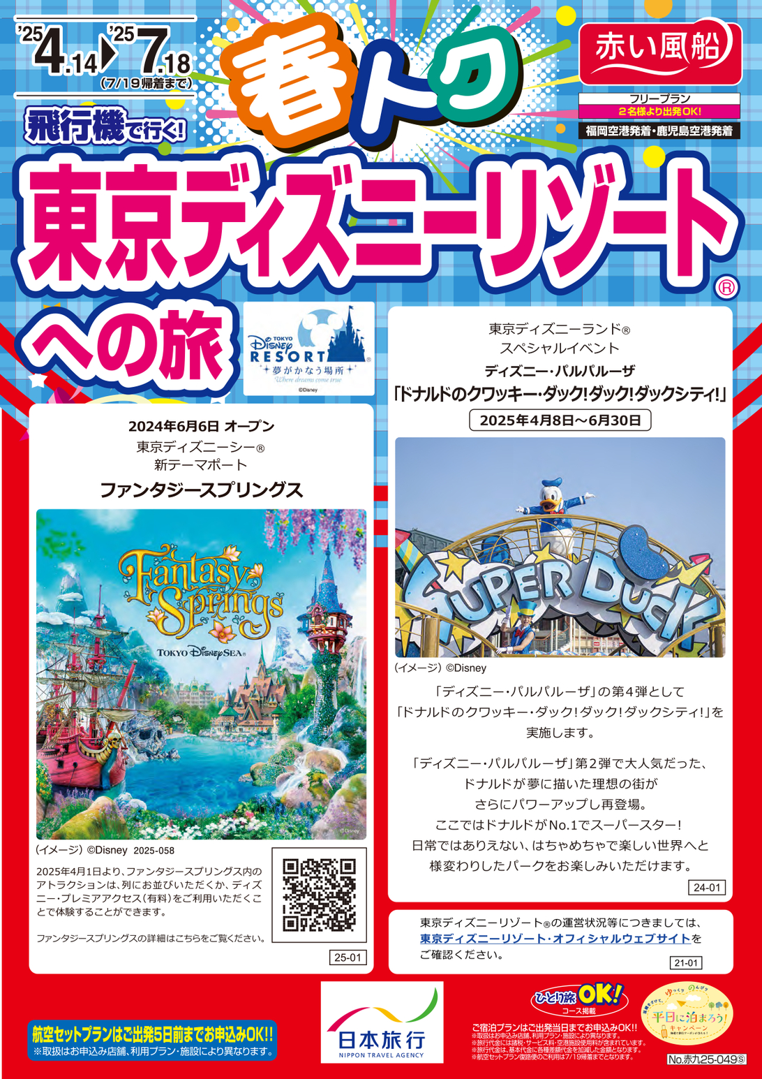 【4～7月】春トク　スカイマークで行く東京ディズニーリゾートへの旅