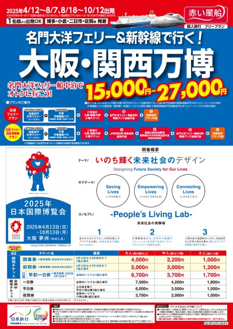 名門大洋フェリー＆新幹線で行く！大阪・関西万博