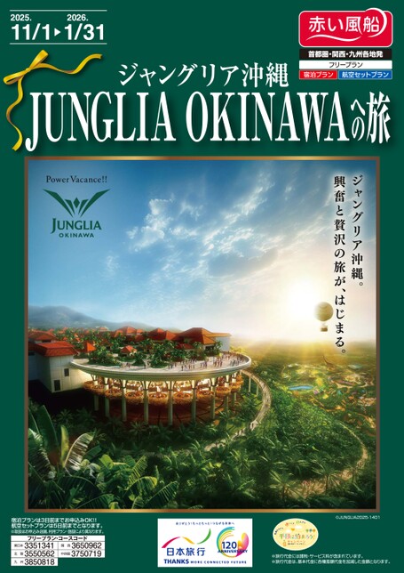 【11月〜1月】ジャングリア沖縄への旅