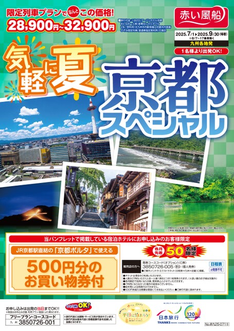 気軽に夏　京都スペシャル