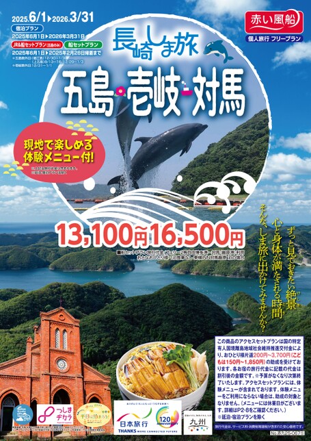 【6月～3月】25年長崎しま旅　～五島・壱岐・対馬～