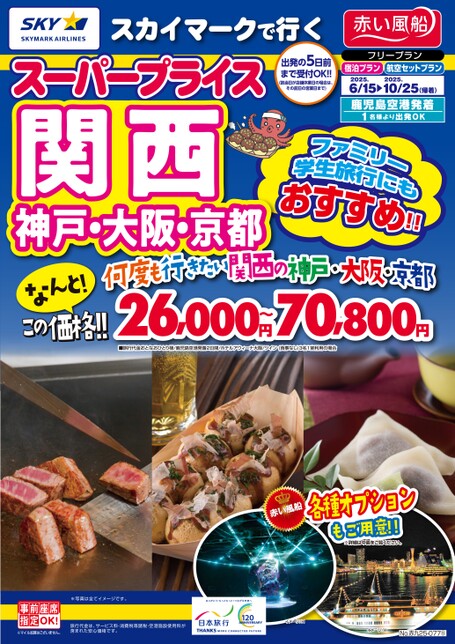 【6月～10月】スカイマークで行くスーパープライス関西