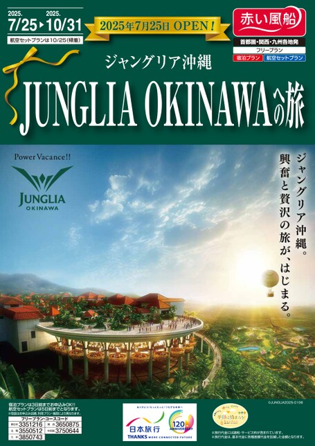 【7月〜10月】ジャングリア沖縄への旅