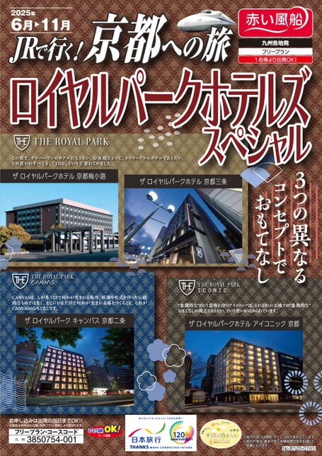 【6～11月】JRで行く！京都への旅　ロイヤルパークホテルズスペシャル