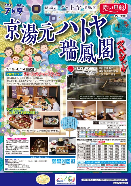 25夏　ハトヤ瑞鳳閣スペシャル！夏の京都へ行こう