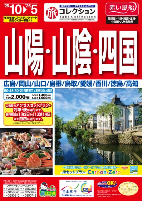 25年下期　旅コレクション山陽山陰四国