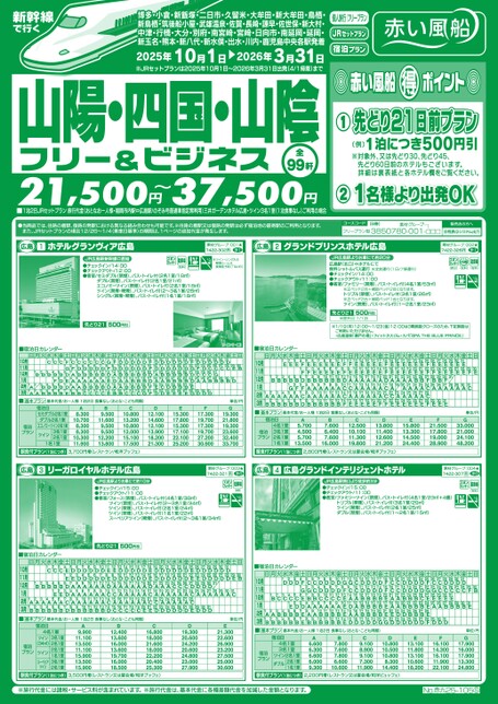 【10月〜3月】新幹線で行く山陽・四国・山陰フリー＆ビジネス