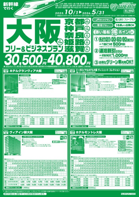 【10月〜5月】新幹線で行く大阪・京都・神戸・奈良・姫路・滋賀フリー＆ビジネスプラン