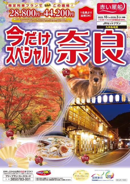 【10～3月】今だけスペシャル奈良