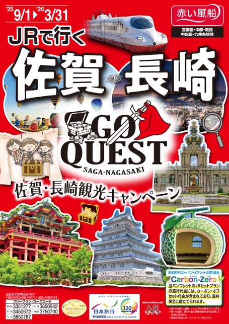 【9～3月】JRで行く佐賀長崎観光キャンペーン～GoQuest～
