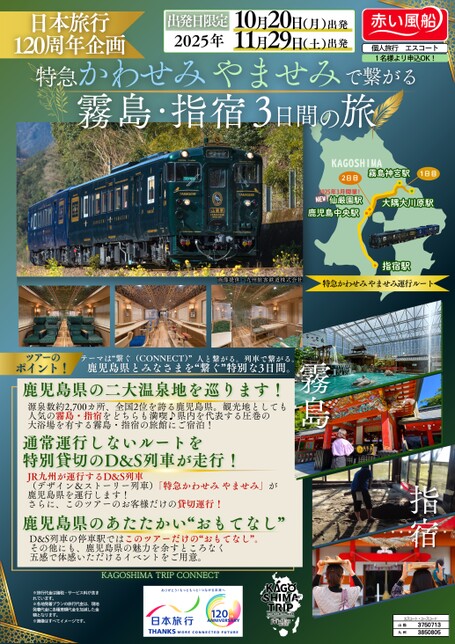 『特急「かわせみ やませみ」で繋がる霧島・指宿3日間の旅』